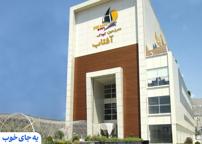 مرکز خرید سرزمین کودک آفتاب